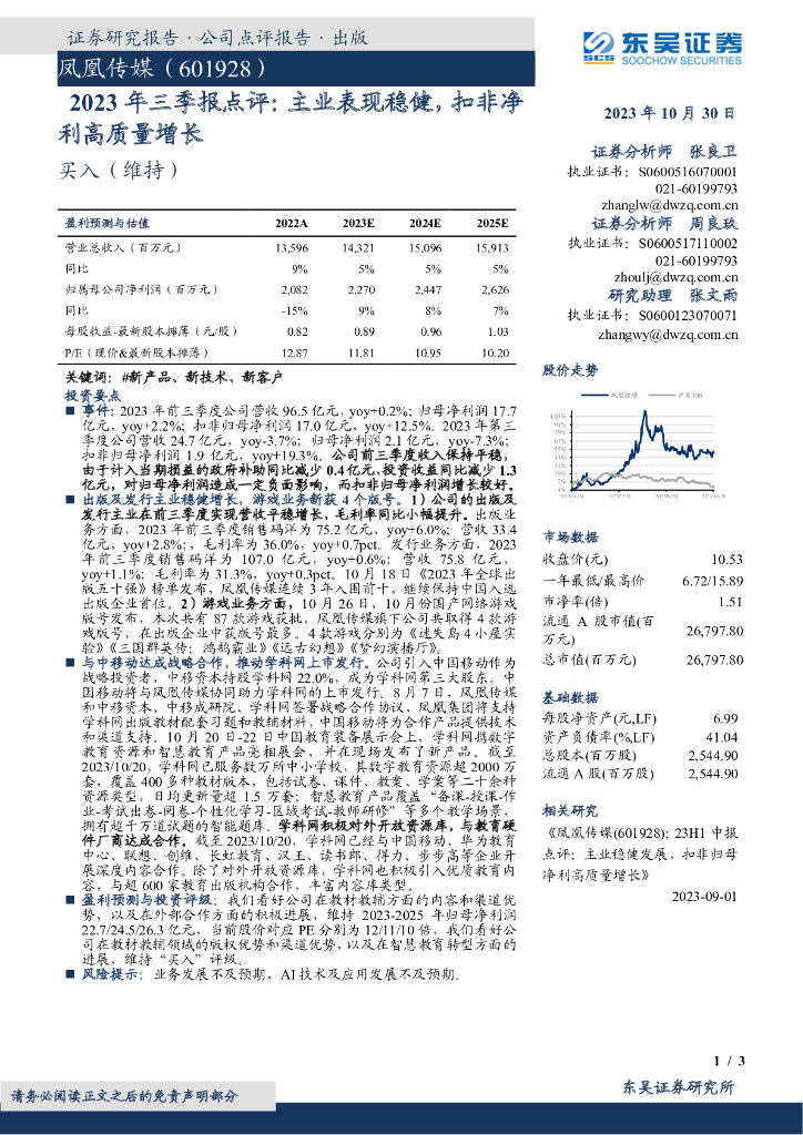 东吴证券：凤凰传媒（601928）-2023年三季报点评：主业表现稳健，扣非净利高质量增长
