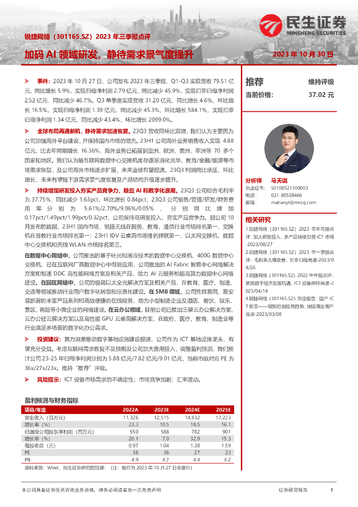 民生证券：锐捷网络（301165）-2023年三季度点评：加码AI领域研发，静待需求景气度提升 海报