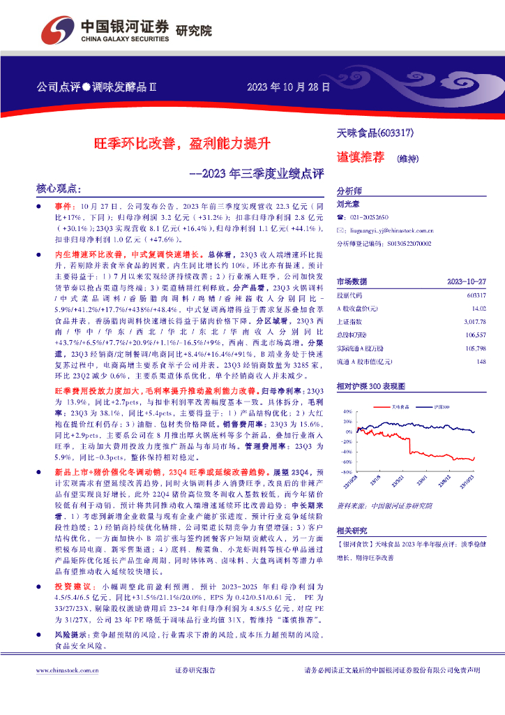 中国银河：天味食品（603317）-2023年三季度业绩点评：旺季环比改善，盈利能力提升