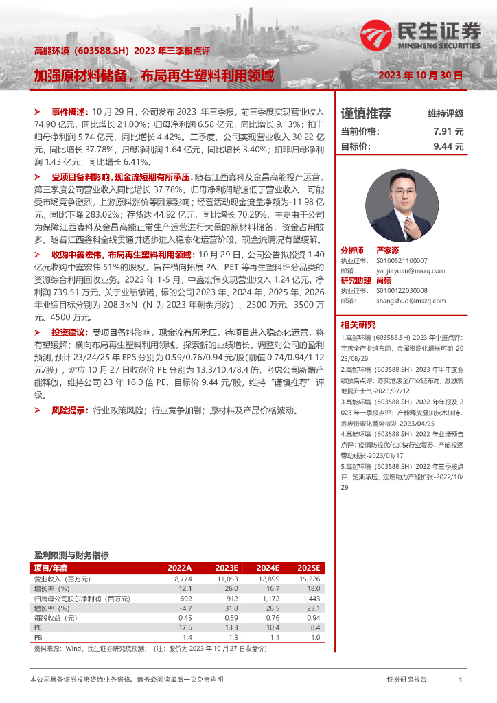 民生证券：高能环境（603588）-2023年三季报点评：加强原材料储备，布局再生塑料利用领域