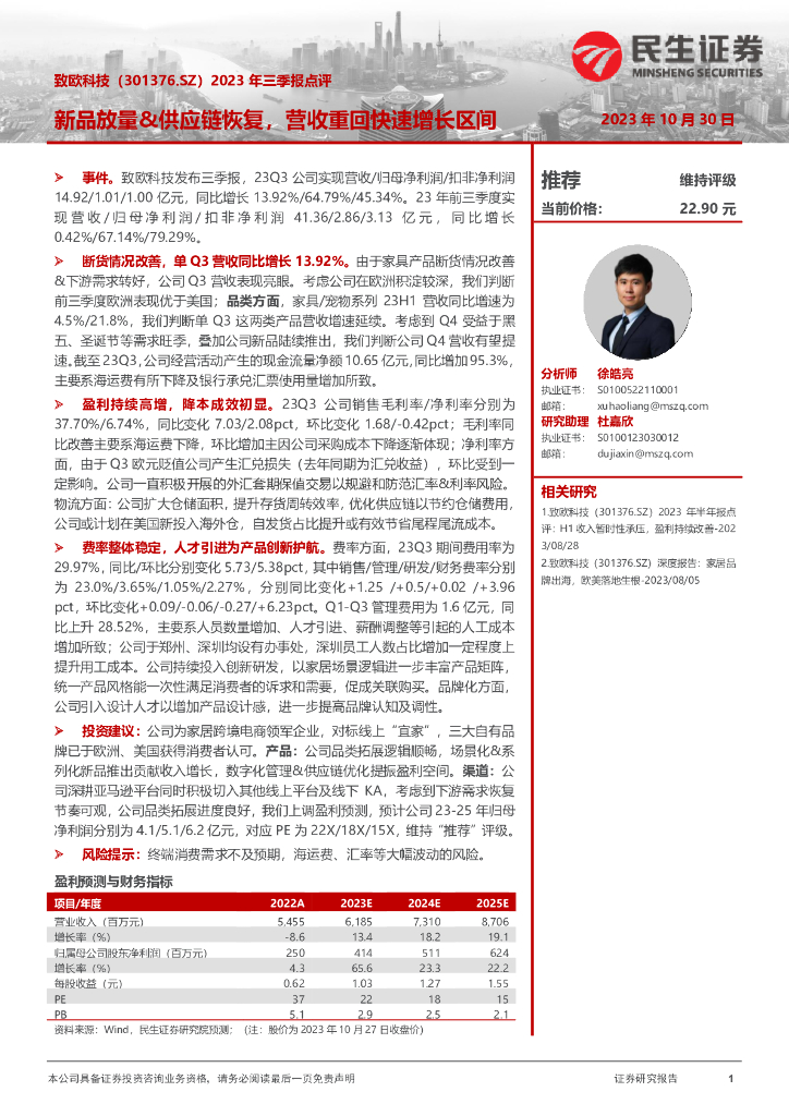 民生证券：致欧科技（301376）-2023年三季报点评：新品放量&<em>供应链</em>恢复，营收重回快速增长区间 海报