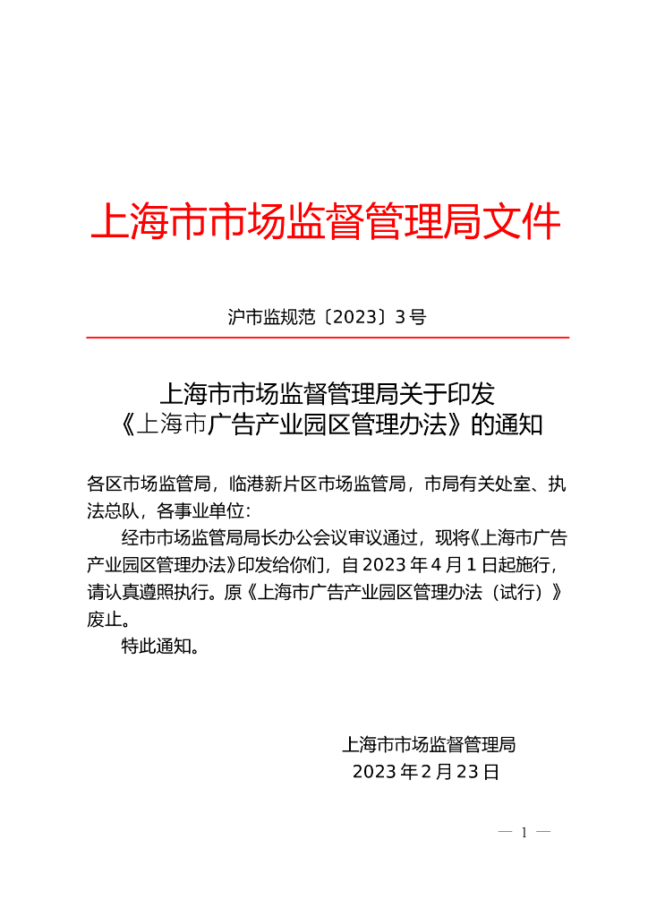 上海市市场监督管理局：上海市广告产业园区管理办法