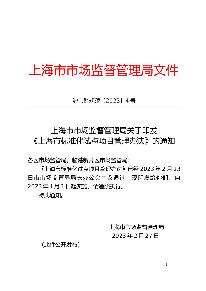 上海市市场监督管理局：上海市标准化试点项目管理办法