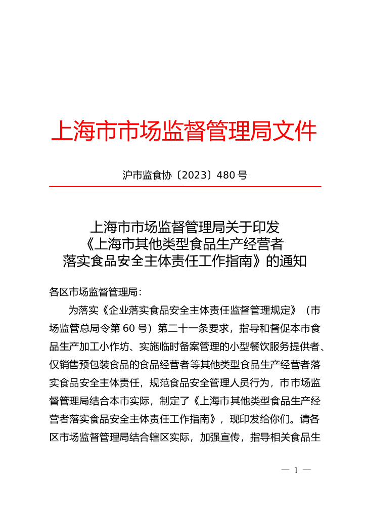 上海市市场监督管理局：上海市其他类型食品生产经营者落实食品安全主体责任工作指南