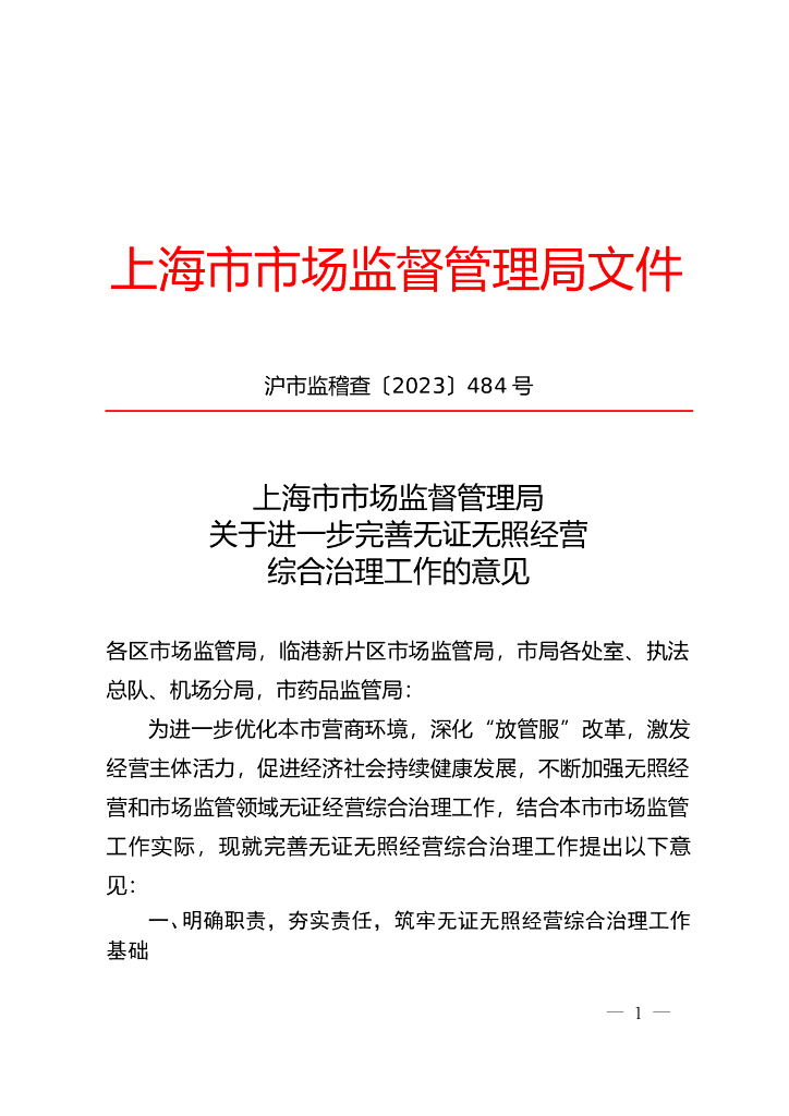上海市市场监督管理局：关于进一步完善无证无照经营综合治理工作的意见