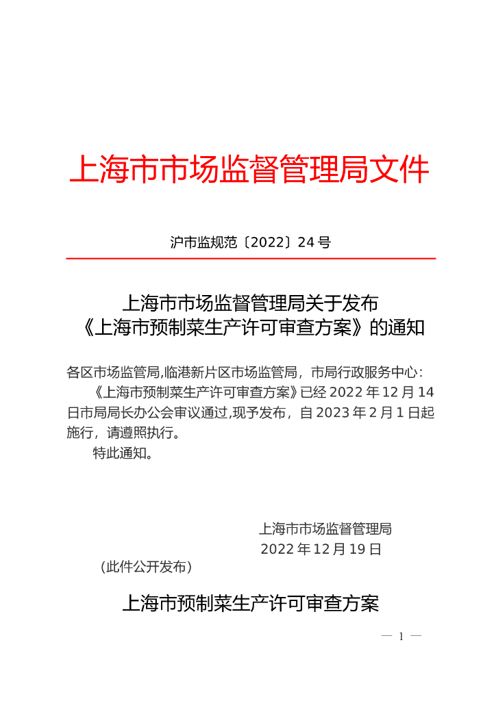 上海市市场监督管理局：上海市预制菜生产许可审查方案