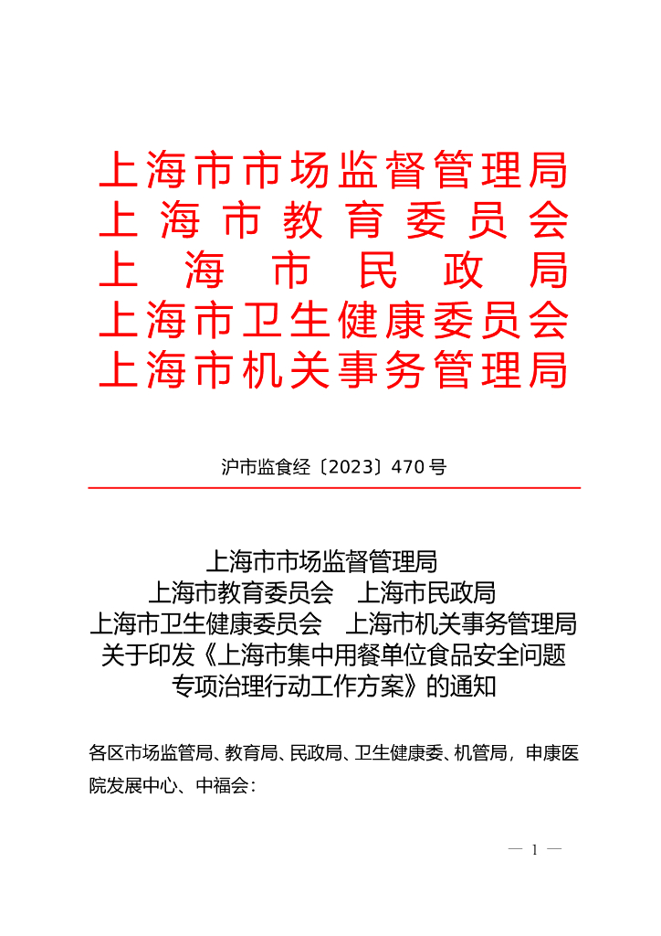 上海市市场监督管理局：上海市集中用餐单位食品安全问题专项治理行动工作方案