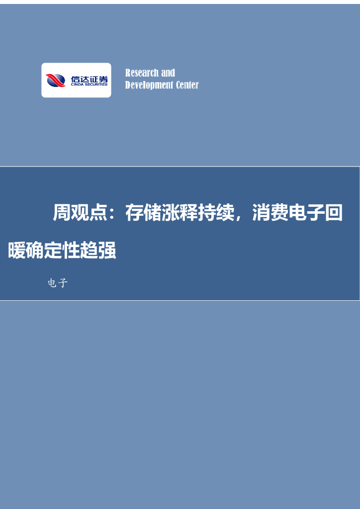 信达证券：电子周观点：存储涨释持续，消费电子回暖确定性趋强