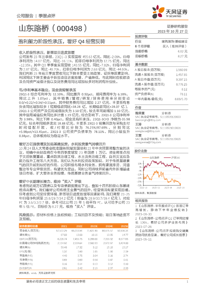 天风证券：山东路桥（000498）-盈利能力阶段性承压，看好Q4经营反转
