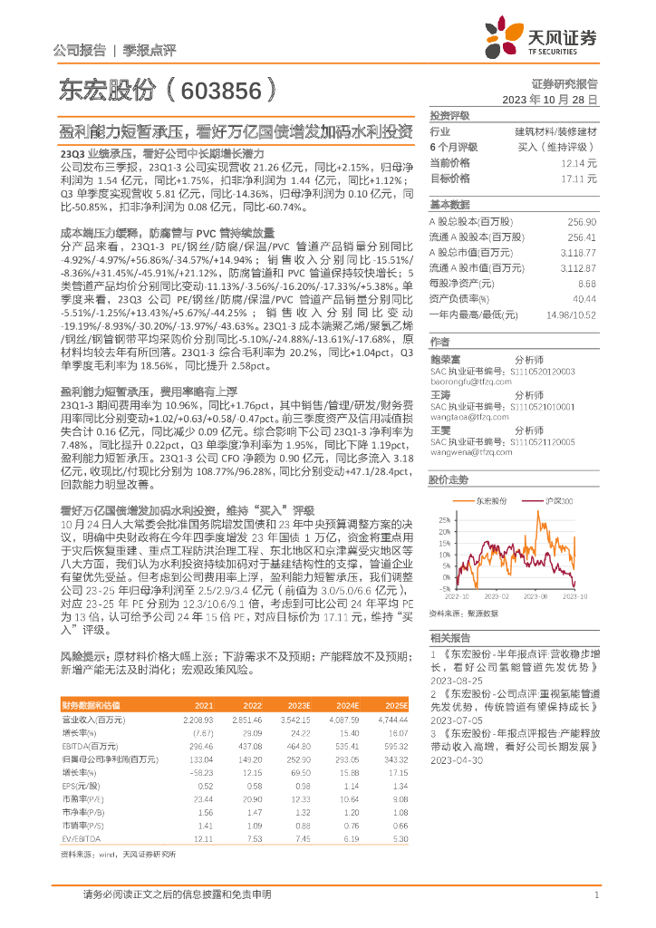 天风证券：东宏股份（603856）-盈利能力短暂承压，看好万亿国债增发加码水利投资