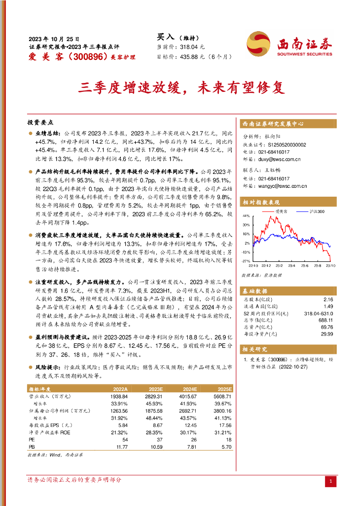 西南证券：爱美客（300896）-2023年三季报点评：三季度增速放缓，未来有望修复