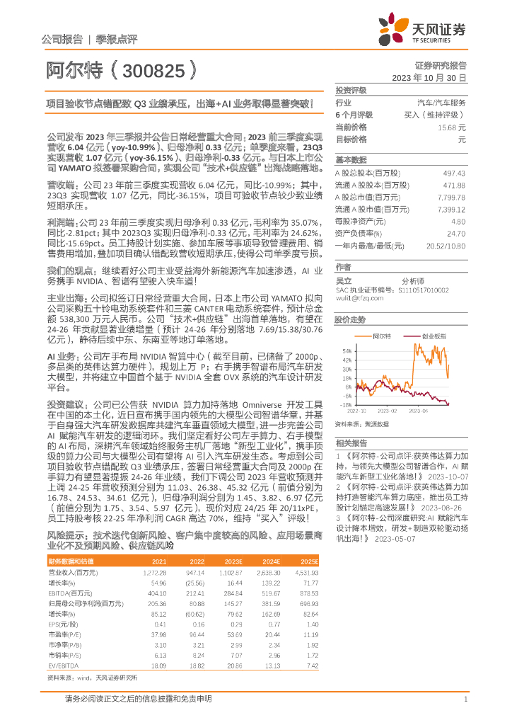 天风证券：阿尔特（300825）-项目验收节点错配致Q3业绩承压，出海+AI业务取得显著突破！