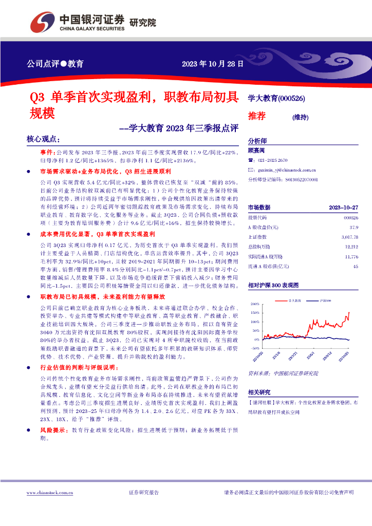中国银河：【银河社服】学大教育2023年三季报业绩点评：Q3单季首次实现盈利，职教布局初具规模