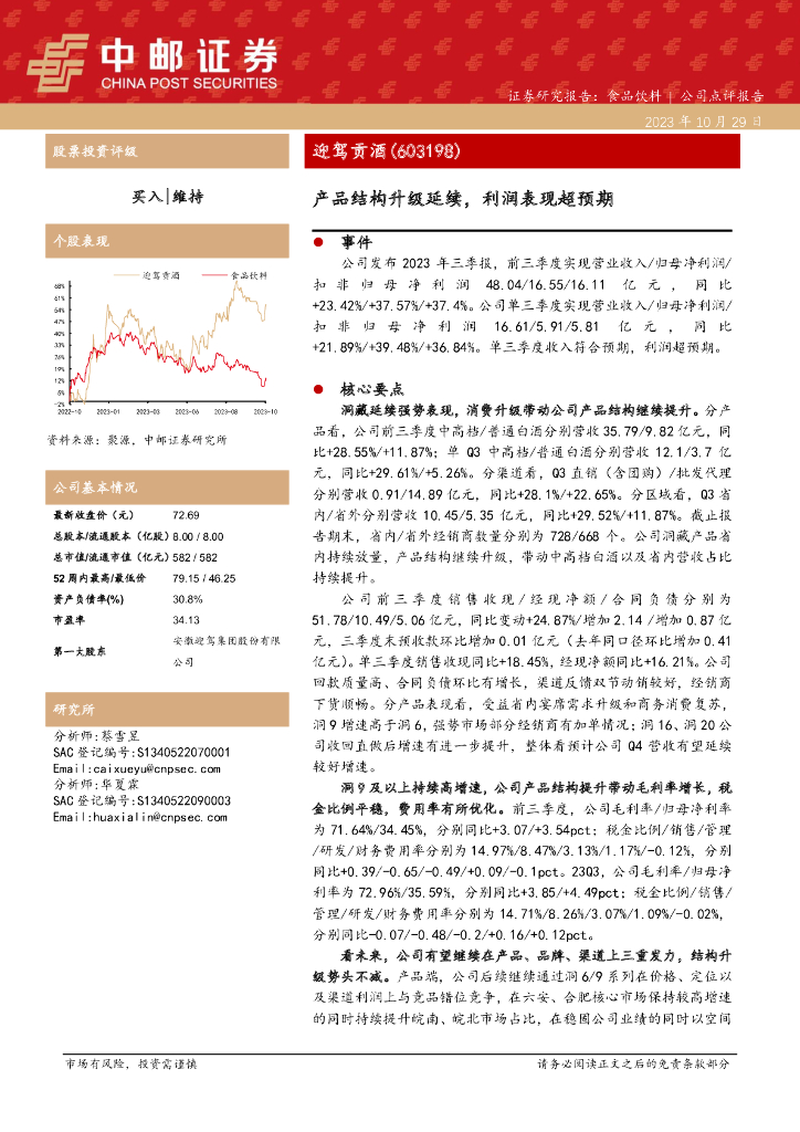 中邮证券：迎驾贡酒三季报点评：产品结构升级延续，利润表现超预期