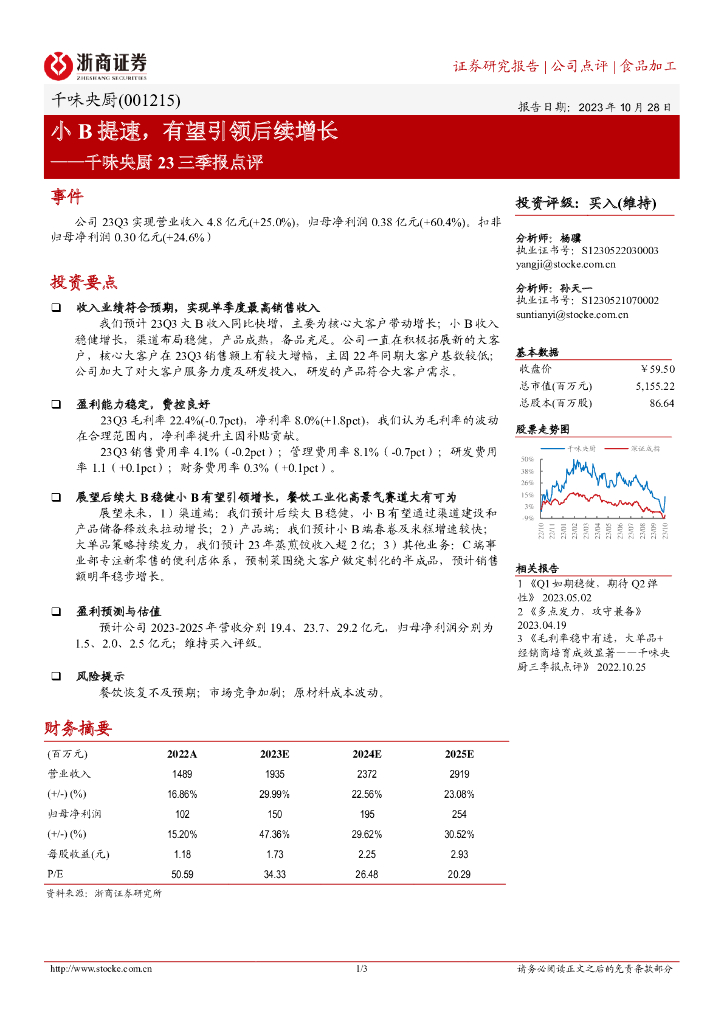 浙商证券：千味央厨23三季报点评：小B提速，有望引领后续增长