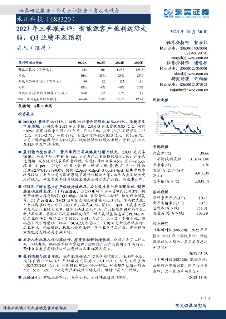 东吴证券：禾川科技（688320）-2023年三季报点评：新能源客户盈利边际走弱，Q3业绩不及预期