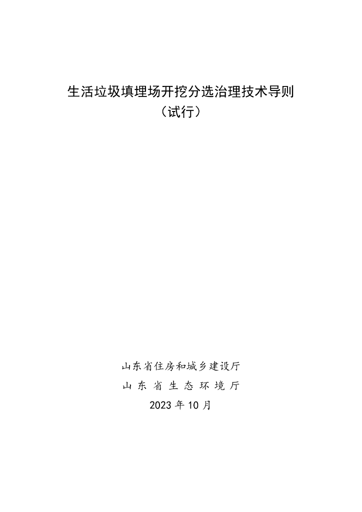 山东省住房和城市建设厅：生活垃圾填埋场开挖分选治理技术导则