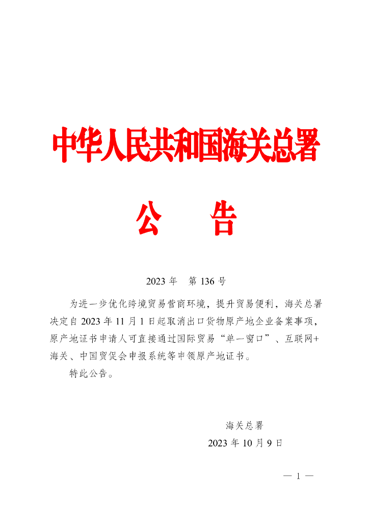 海关总署：取消出口货物原产地企业备案事项