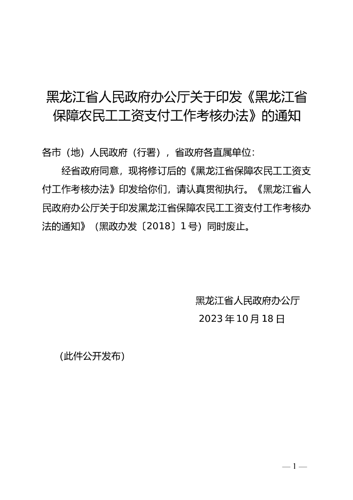 黑龙江省人民政府办公厅：黑龙江省保障农民工工资支付工作考核办法