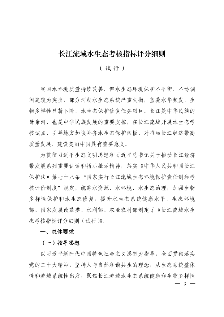 生态环境办公室：长江流域水生态考核指标评分细则(试行) 