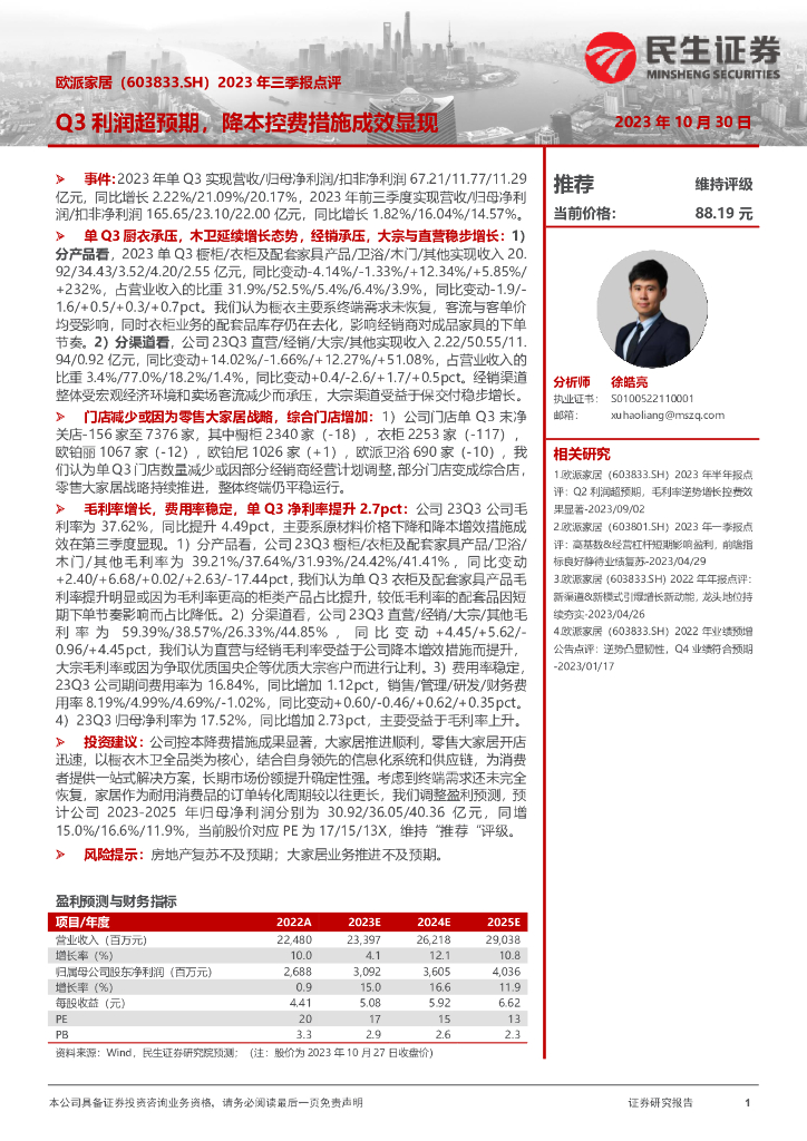 民生证券：欧派家居（603833）-2023年三季报点评：Q3利润超预期，降本控费措施成效显现