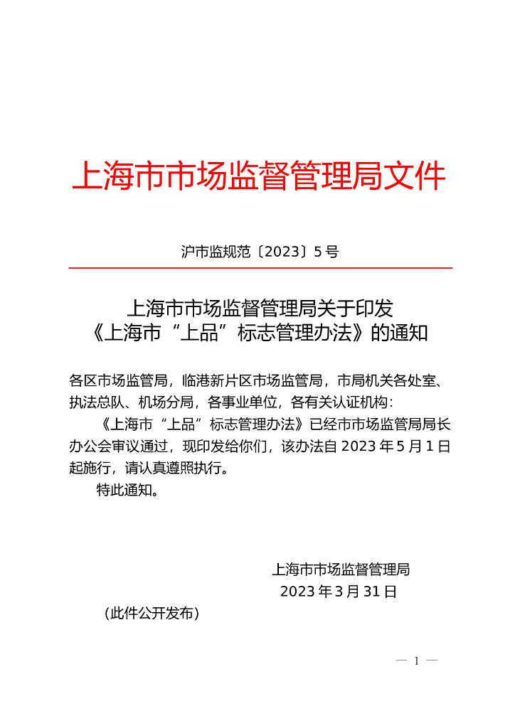 上海市市场监督管理局：上海市“上品”标志管理办法