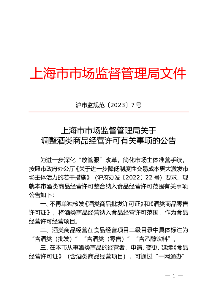 上海市市场监督管理局：调整酒类商品经营许可有关事项