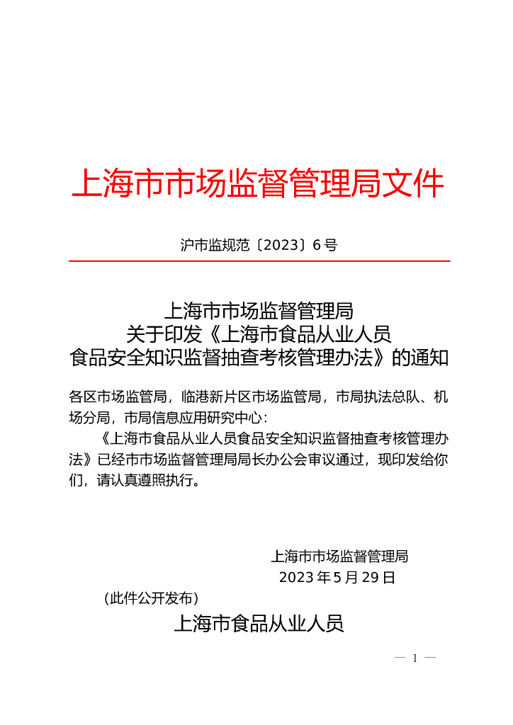 上海市市场监督管理局：上海市食品从业人员食品安全知识监督抽查考核管理办法
