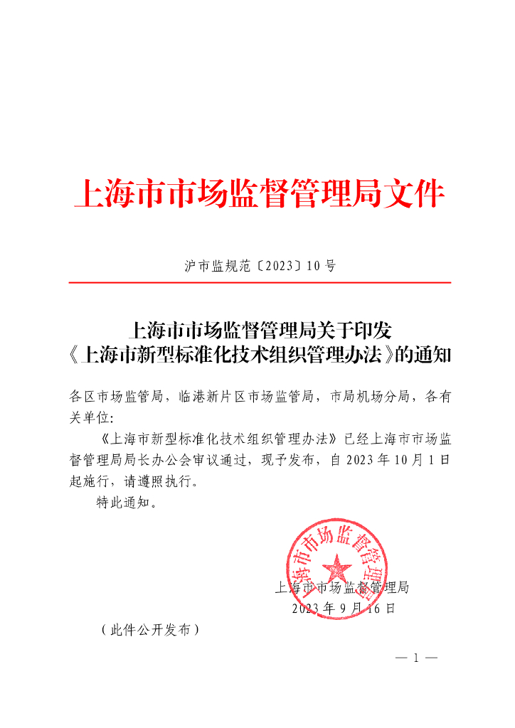 上海市市场监督管理局：上海市新型标准化技术组织管理办法