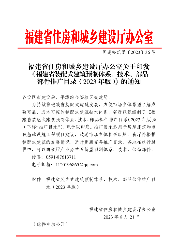 福建省住房和城市建设厅办公室：福建省装配式建筑预制体系、技术、部品部件推广目录（2023年版）