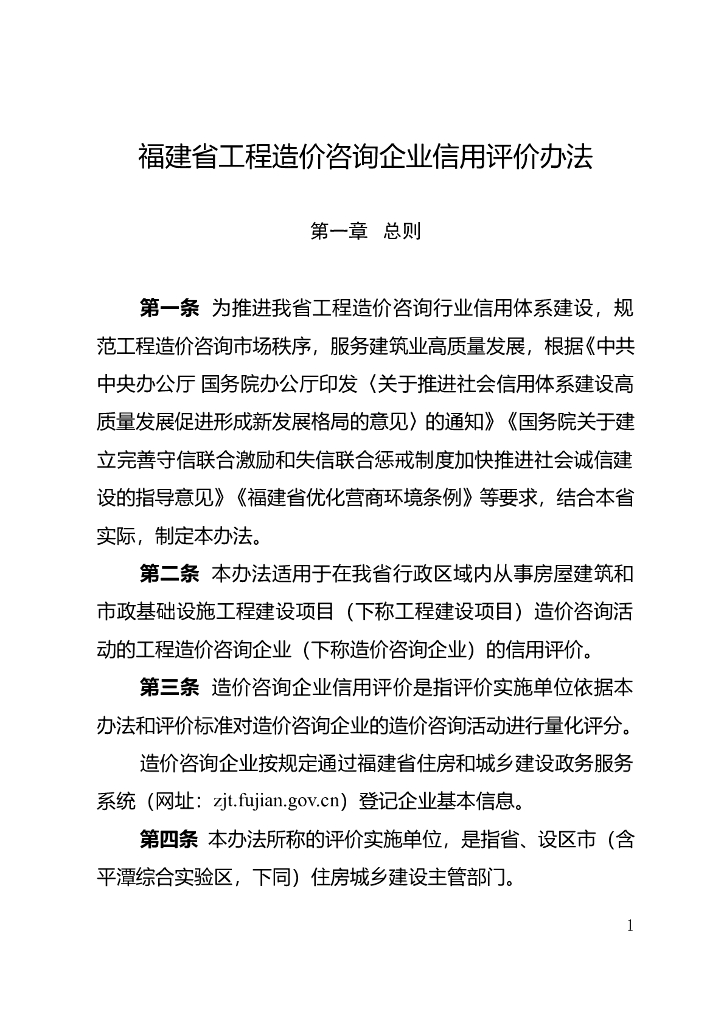 福建省住房和城市建设厅办公室：福建省工程造价咨询企业信用评价办法