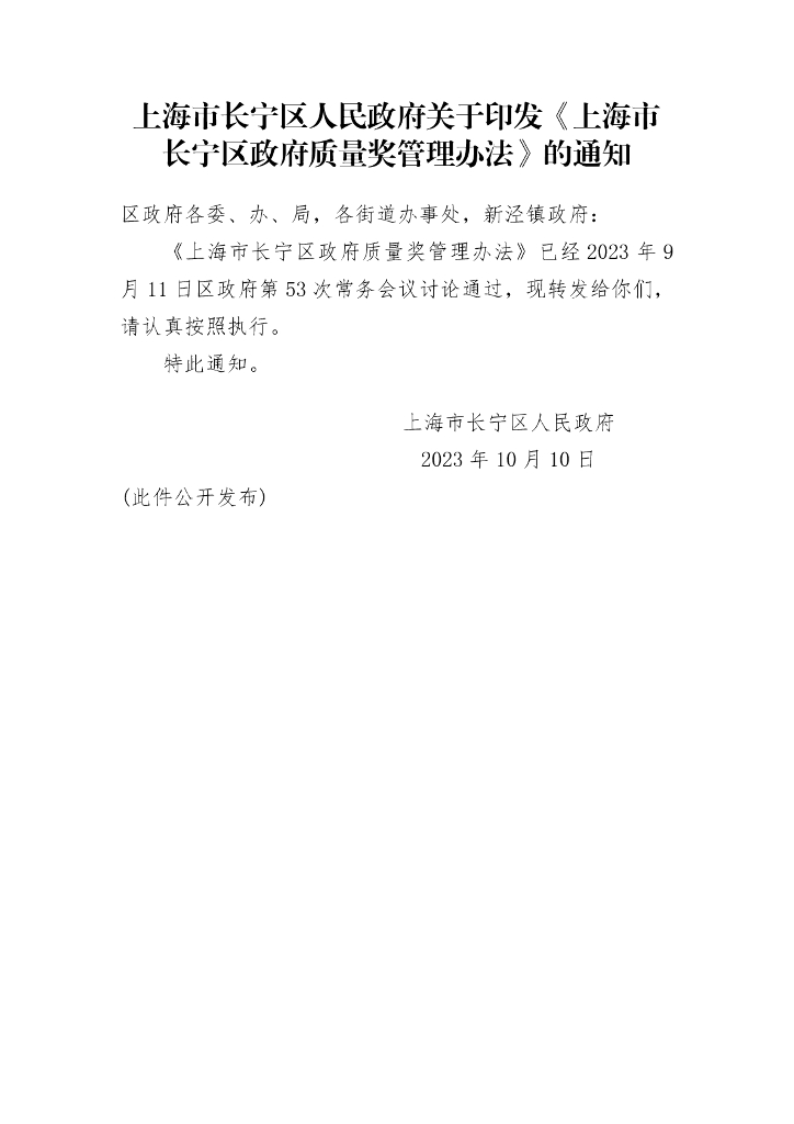 上海市长宁区人民政府：上海市长宁区政府质量奖管理办法