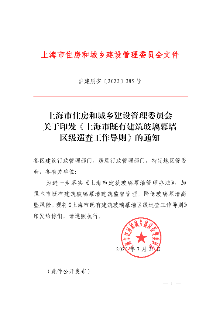 上海市住房和城建委：上海市既有建筑玻璃幕墙区级巡查工作导则