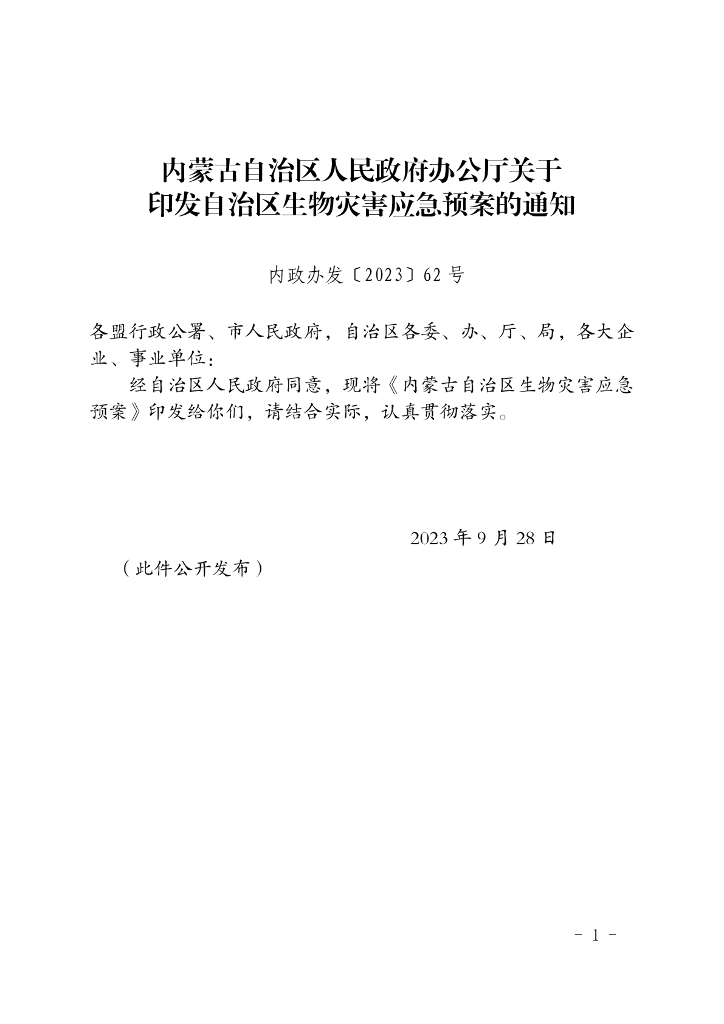 内蒙古自治区人民政府办公厅：自治区生物灾害应急预案