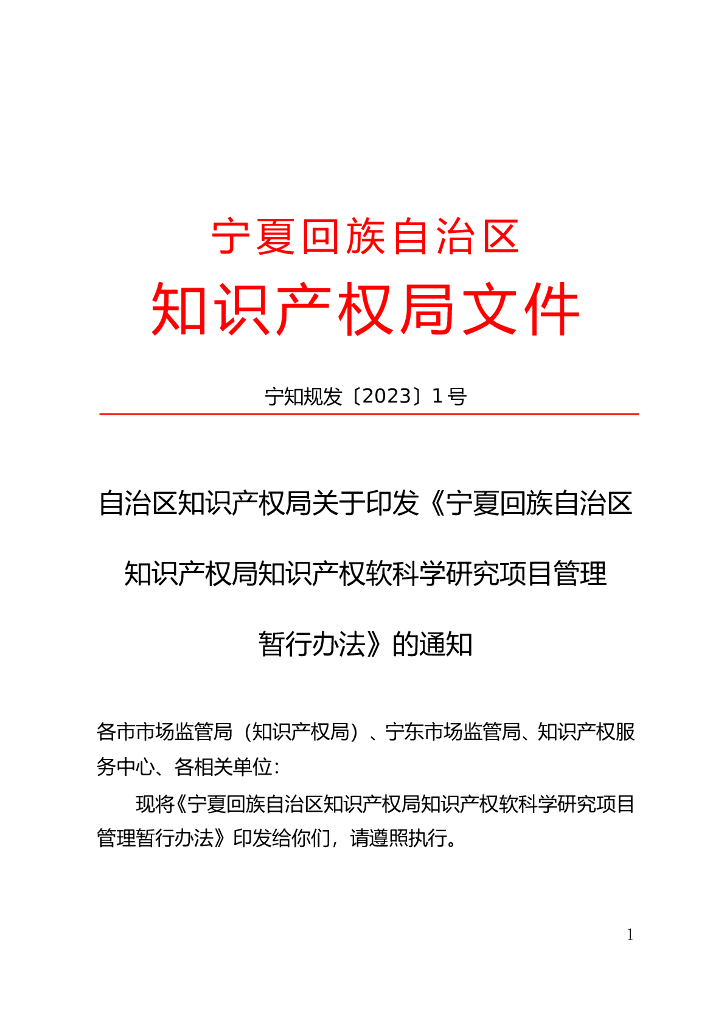 宁夏回族自治区知识产权局知识产权软科学研究项目管理暂行办法