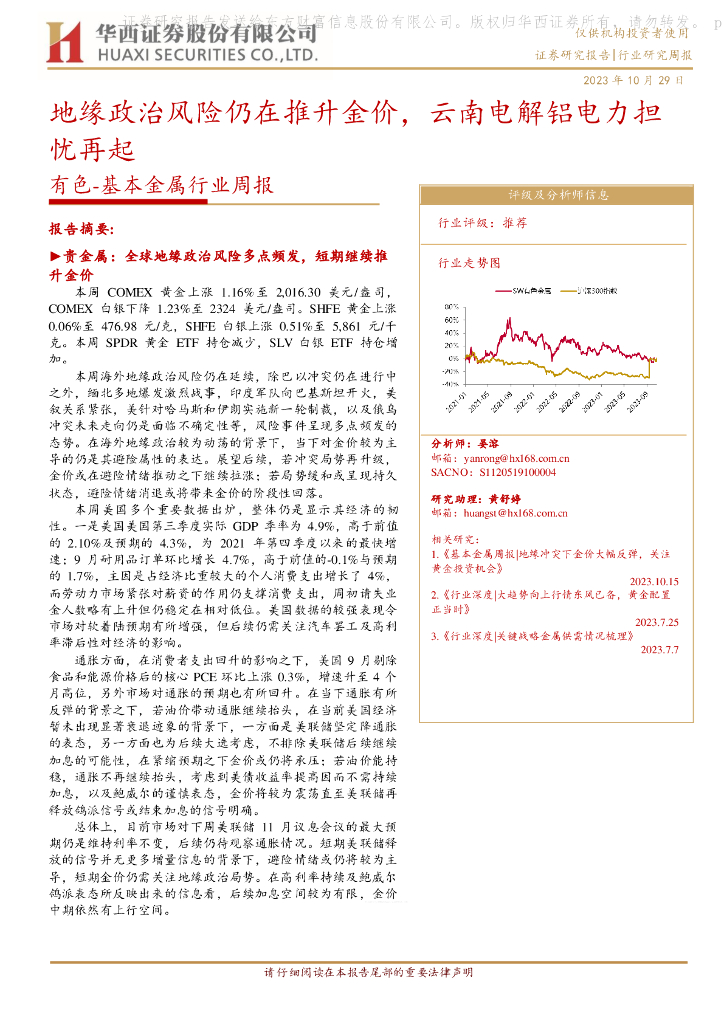 华西证券：有色-基本金属行业周报：地缘政治风险仍在推升金价，云南电解铝电力担忧再起