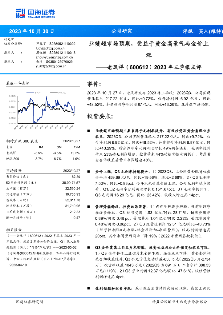 国海证券：老凤祥（600612）-2023年三季报点评：业绩超市场预期，受益于黄金高景气与金价上涨