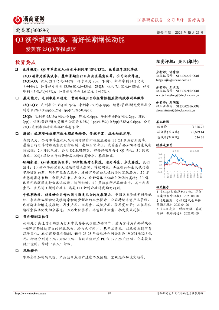 浙商证券：爱美客（300896）-Q3淡季增速放缓，看好长期增长动能