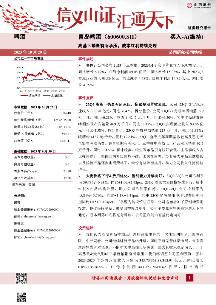 山西证券：青岛啤酒（600600）-高基下销量有所承压，成本红利持续兑现