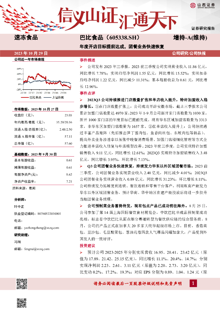山西证券：巴比食品（605338）-年度开店目标提前达成，团餐业务快速恢复