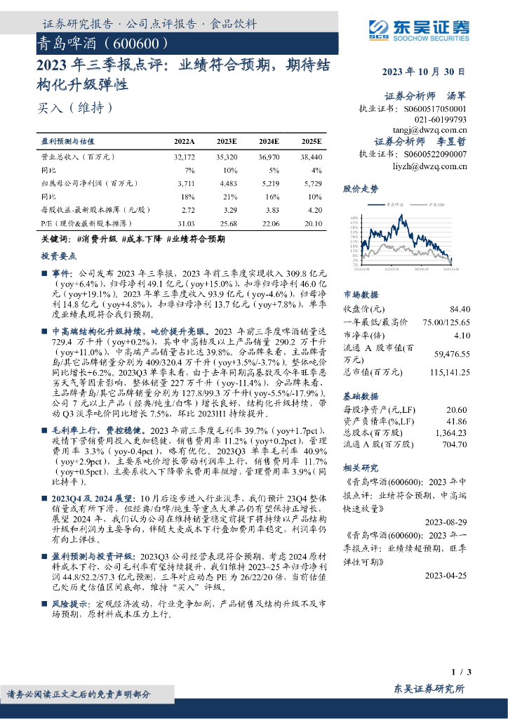 东吴证券：青岛啤酒（600600）-2023年三季报点评：业绩符合预期，期待结构化升级弹性
