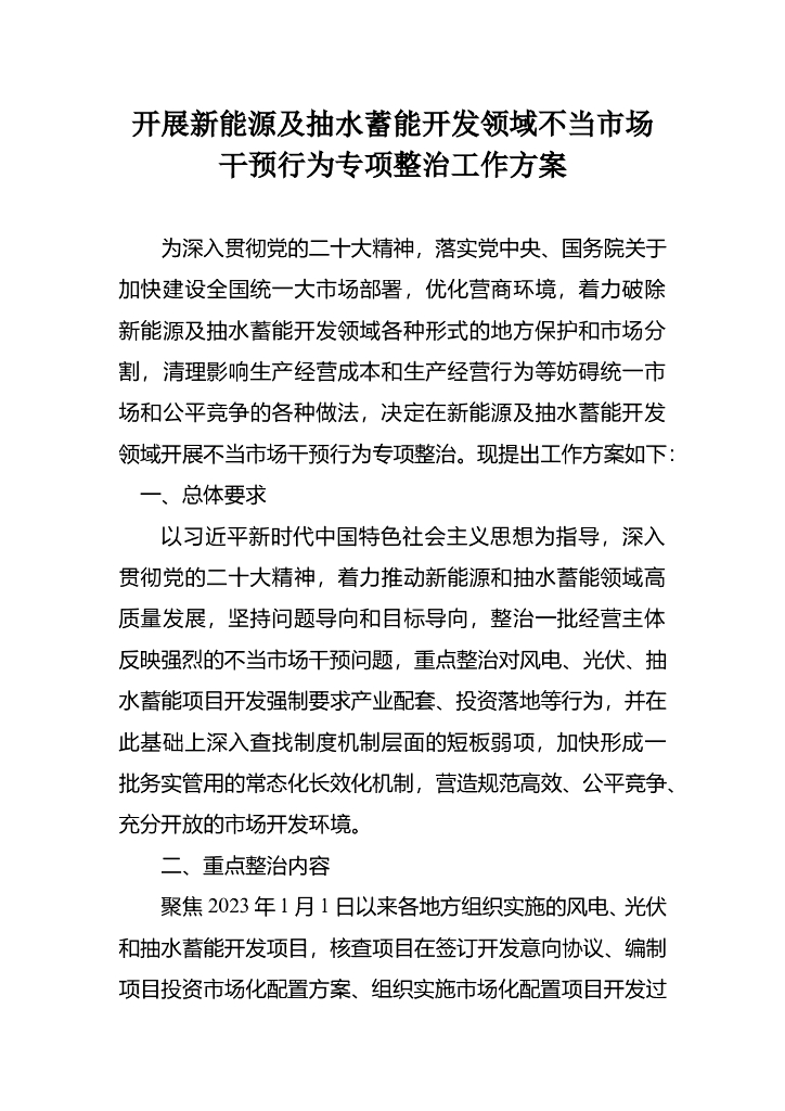国家能源局：展新能源及抽水蓄能开发领域不当市场干预行为专项整治工作方案