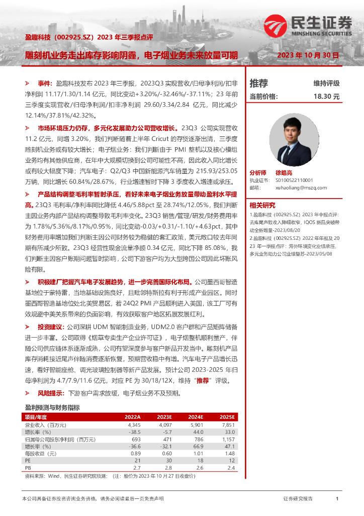 民生证券：盈趣科技（002925）-2023年三季报点评：雕刻机业务走出库存影响阴霾，电子烟业务未来放量可期