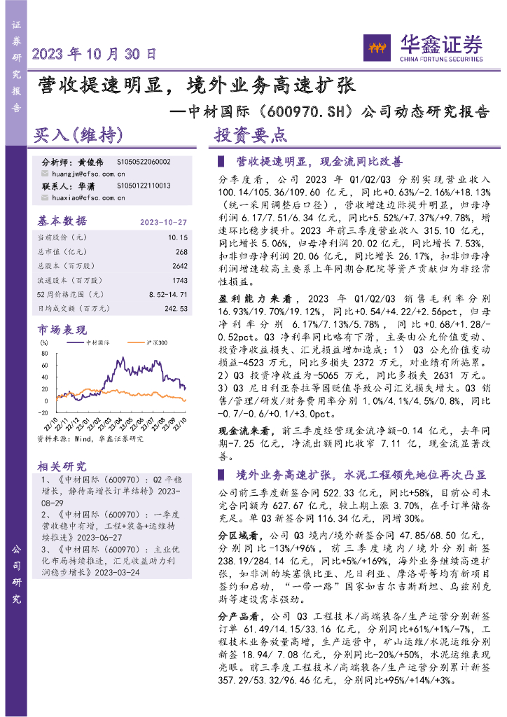 华鑫证券：中材国际（600970）-公司动态研究报告：营收提速明显，境外业务高速扩张
