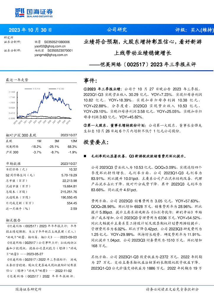 国海证券:恺英网络(002517)-2023年三季报点评:业绩符合预期,大股东增持彰显信心,看好新游上线带动业绩稳健增长