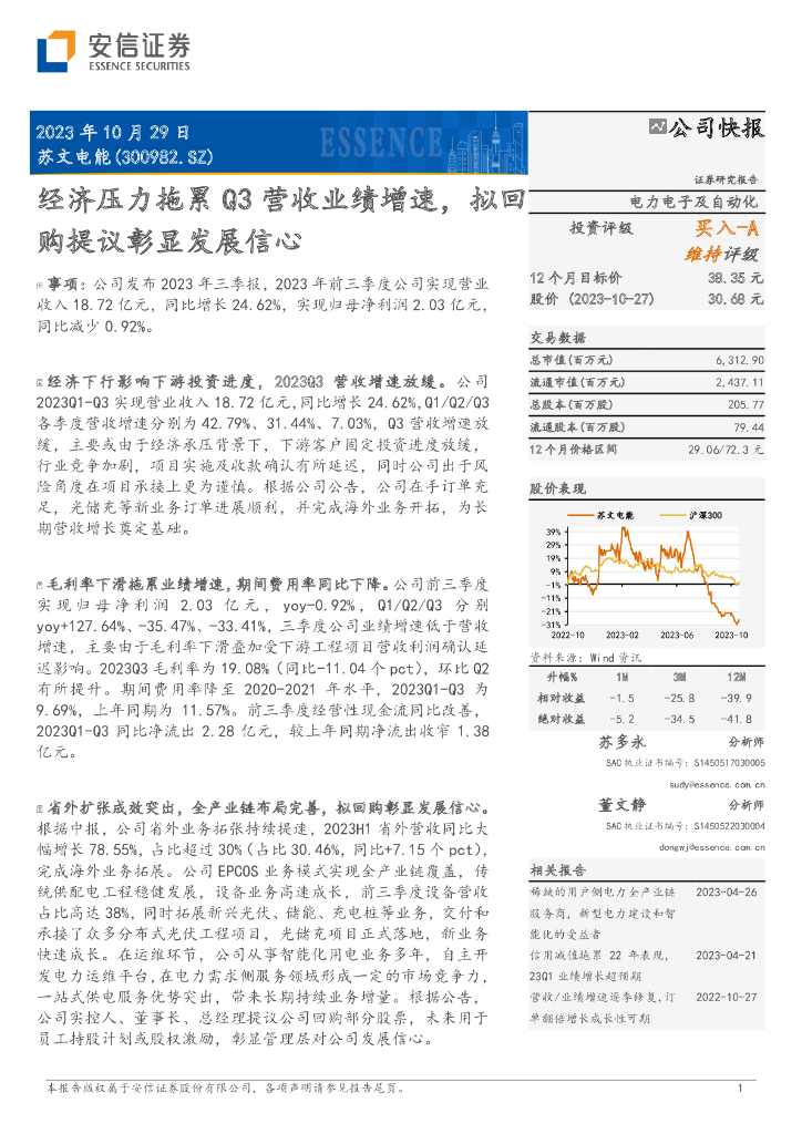 安信证券：苏文电能（300982）-经济压力拖累Q3营收业绩增速，拟回购提议彰显发展信心