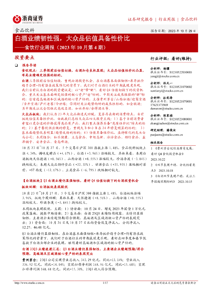 浙商证券：食饮行业周报（2023年10月第4期）：白酒业绩韧性强，大众品估值具备性价比
