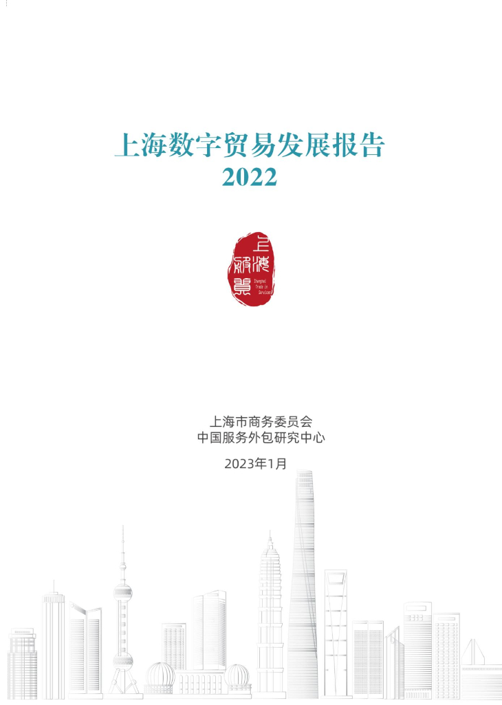 上海市商务委员会&中国服务外包研究中心：2022上海数字贸易发展报告