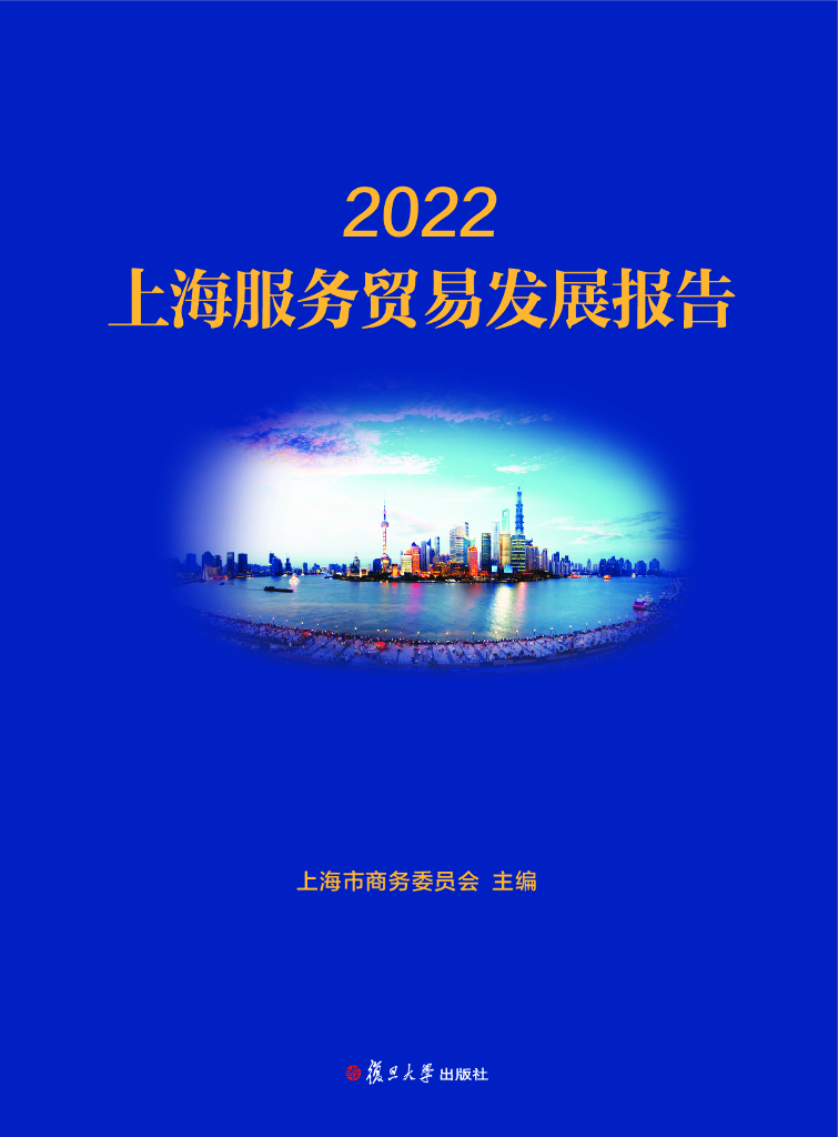 上海市商务委员会：2022上海服务贸易发展报告