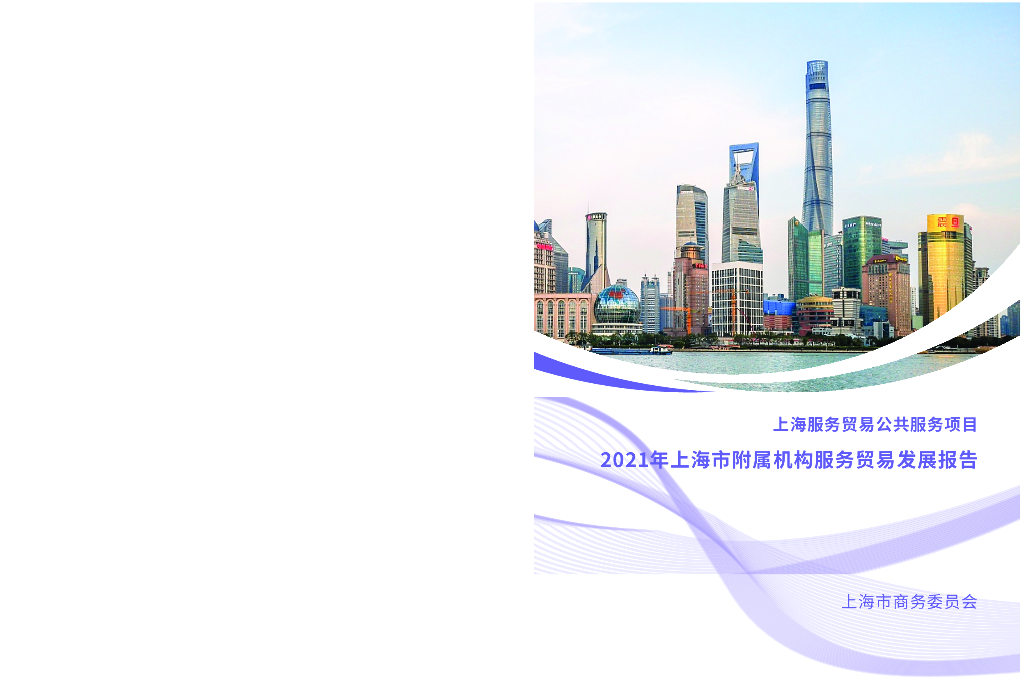 上海市商务委员会：2021年上海市附属机构服务贸易发展报告